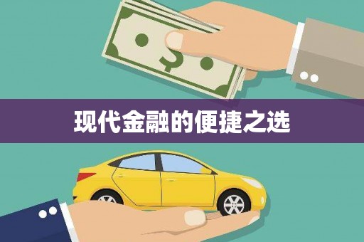 察右前旗现代金融的便捷之选
