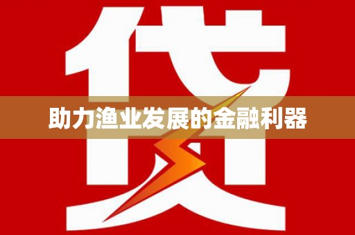 察右前旗助力渔业发展的金融利器