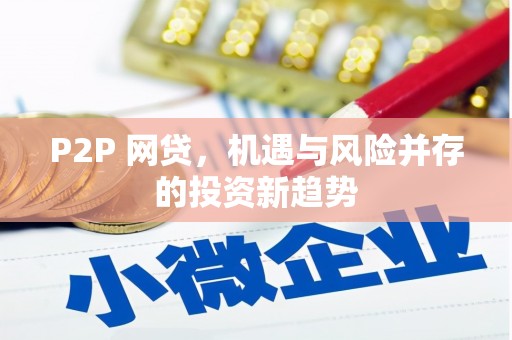 察右前旗P2P 网贷，机遇与风险并存的投资新趋势
