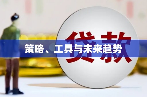 察右前旗策略、工具与未来趋势