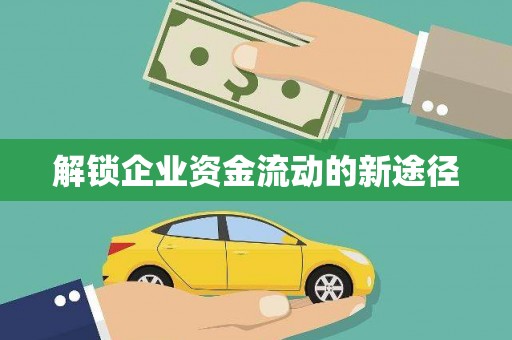 察右前旗解锁企业资金流动的新途径