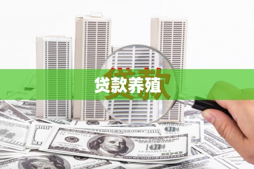 察右前旗贷款养殖