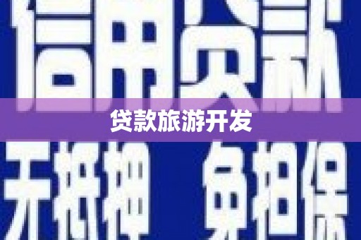察右前旗贷款旅游开发