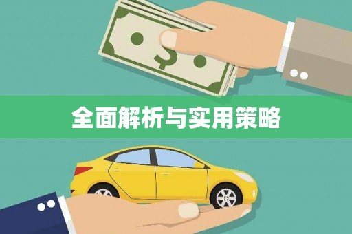 察右前旗全面解析与实用策略