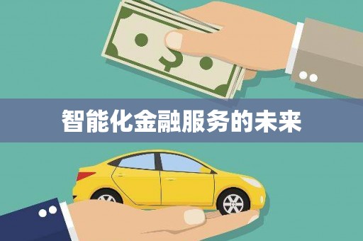 察右前旗智能化金融服务的未来