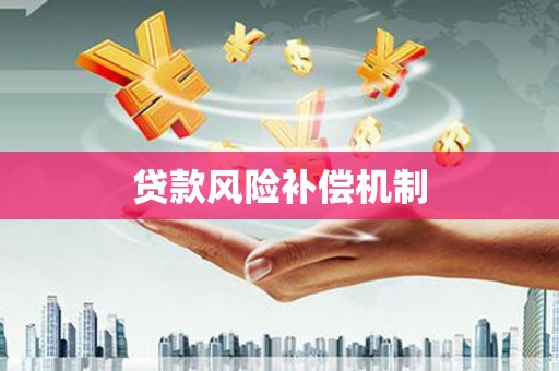 察右前旗贷款风险补偿机制