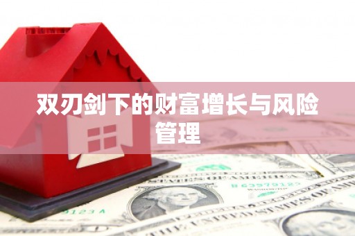 察右前旗双刃剑下的财富增长与风险管理