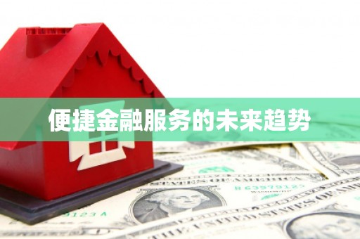 察右前旗便捷金融服务的未来趋势