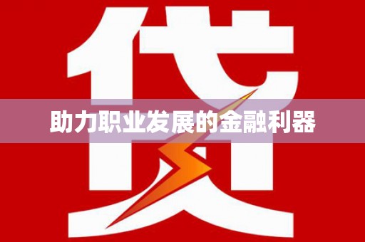 察右前旗助力职业发展的金融利器