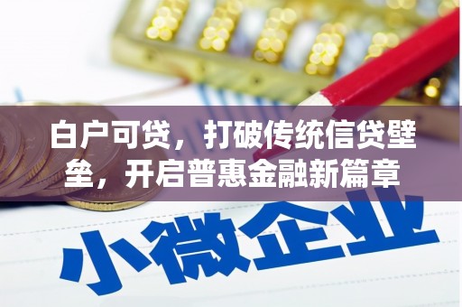 察右前旗白户可贷，打破传统信贷壁垒，开启普惠金融新篇章