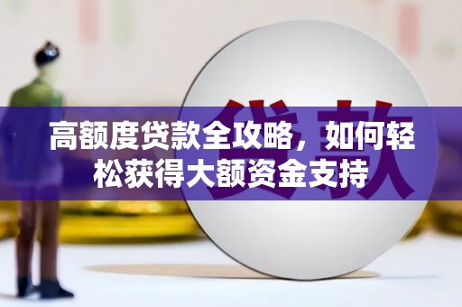 察右前旗高额度贷款全攻略，如何轻松获得大额资金支持