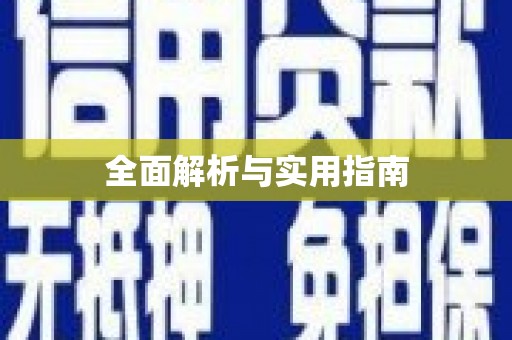 察右前旗全面解析与实用指南