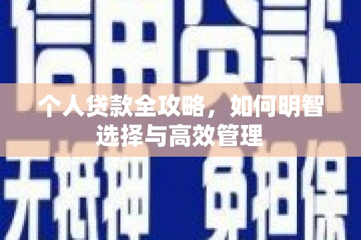 察右前旗个人贷款全攻略，如何明智选择与高效管理