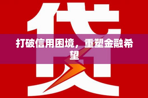 察右前旗打破信用困境，重塑金融希望