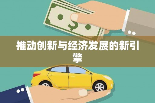 察右前旗推动创新与经济发展的新引擎