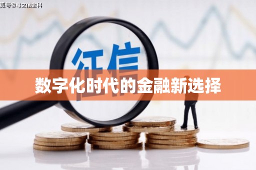 察右前旗数字化时代的金融新选择