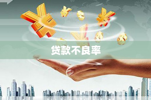 察右前旗贷款不良率