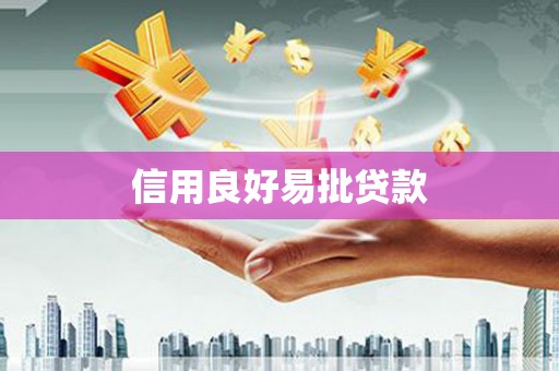 察右前旗信用良好易批贷款