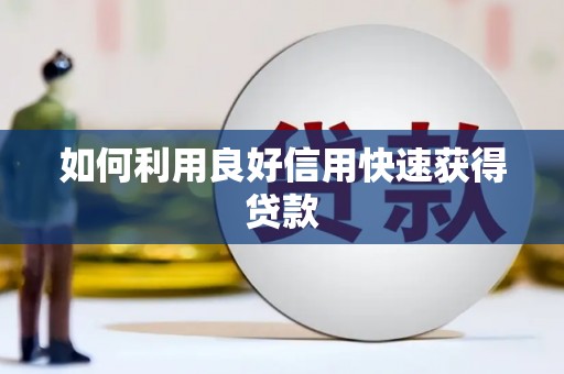 察右前旗如何利用良好信用快速获得贷款