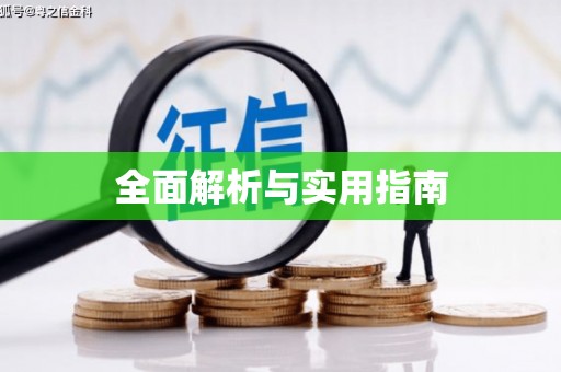 察右前旗全面解析与实用指南