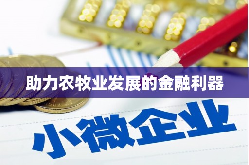 察右前旗助力农牧业发展的金融利器