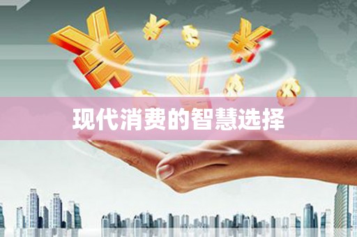 察右前旗现代消费的智慧选择