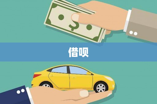 察右前旗借呗
