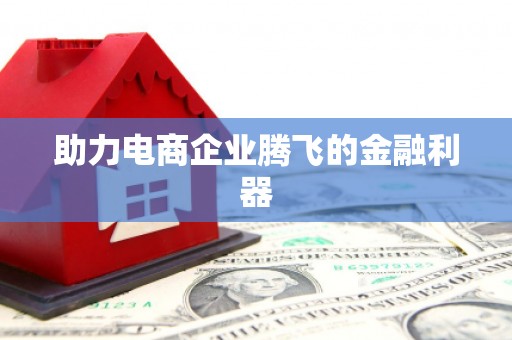 察右前旗助力电商企业腾飞的金融利器