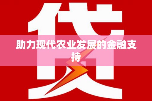 察右前旗助力现代农业发展的金融支持