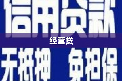 察右前旗经营贷