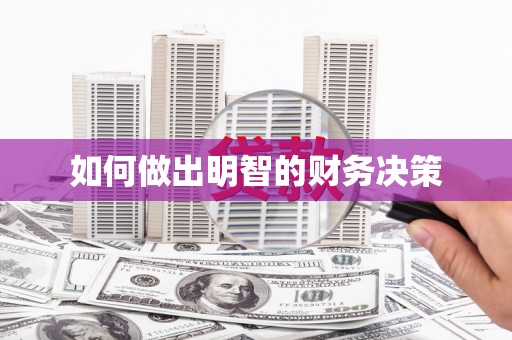 察右前旗如何做出明智的财务决策