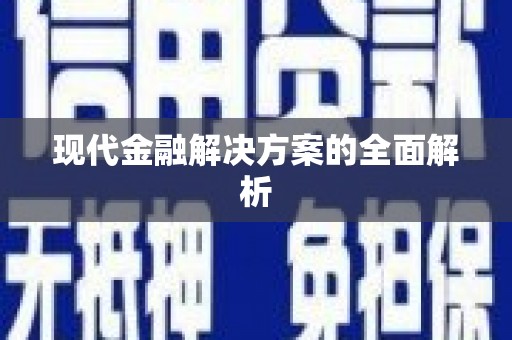 察右前旗现代金融解决方案的全面解析