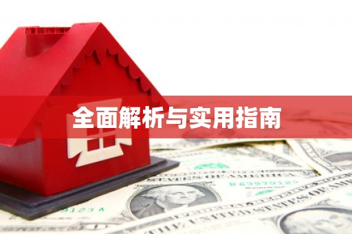 察右前旗全面解析与实用指南