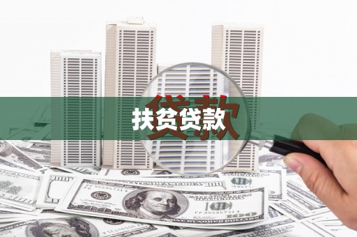 察右前旗扶贫贷款