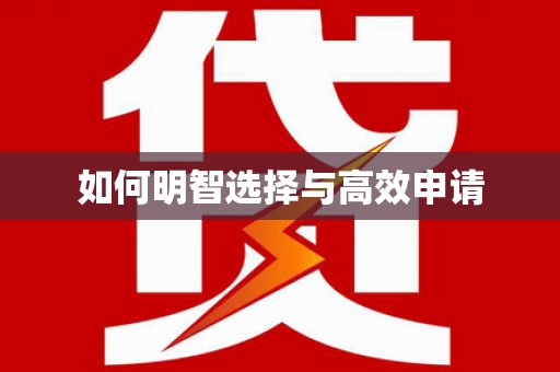 察右前旗如何明智选择与高效申请