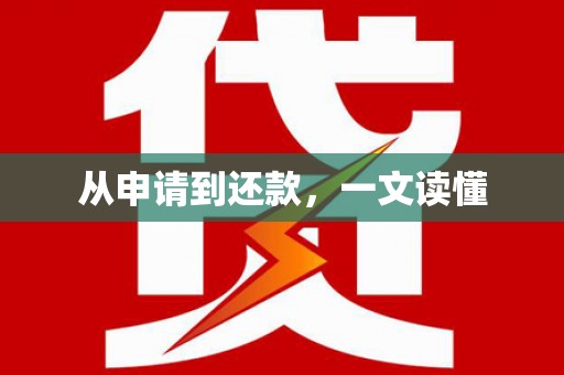 察右前旗从申请到还款，一文读懂