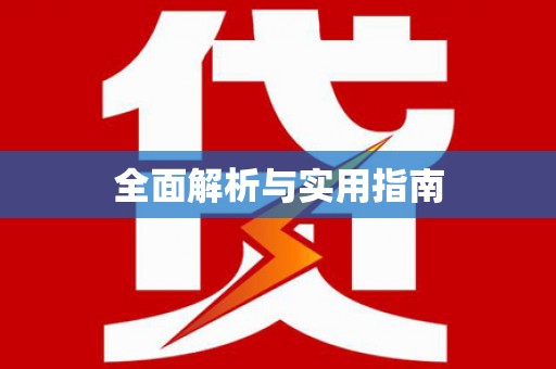 察右前旗全面解析与实用指南