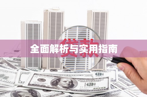 察右前旗全面解析与实用指南
