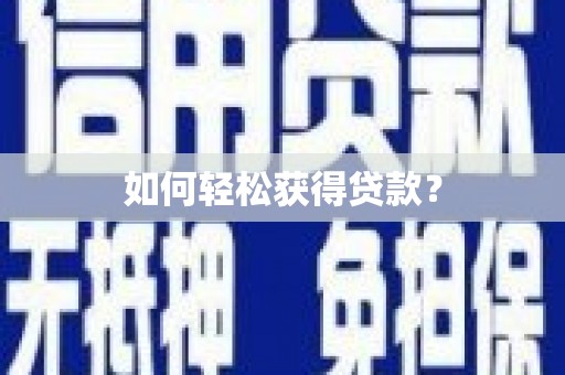察右前旗如何轻松获得贷款？