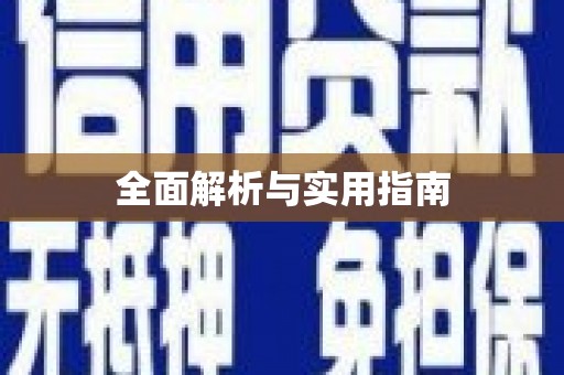 察右前旗全面解析与实用指南