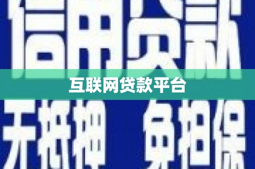 察右前旗互联网贷款平台