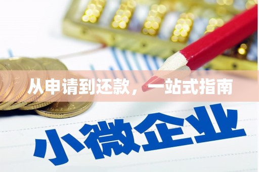 察右前旗从申请到还款，一站式指南