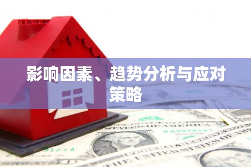 察右前旗影响因素、趋势分析与应对策略