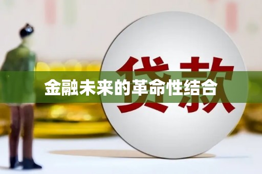 察右前旗金融未来的革命性结合
