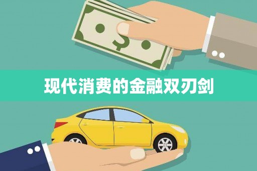 察右前旗现代消费的金融双刃剑