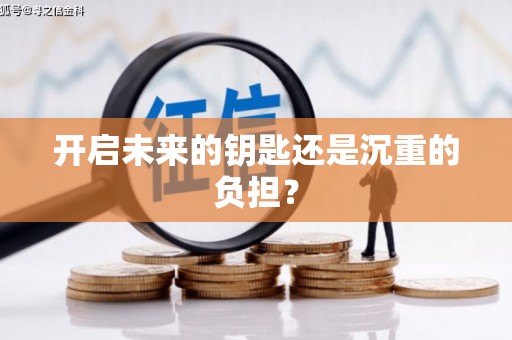 察右前旗开启未来的钥匙还是沉重的负担？