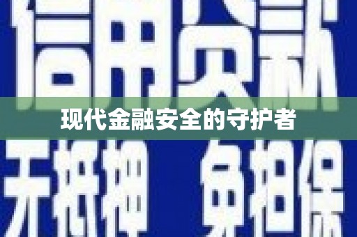 察右前旗现代金融安全的守护者