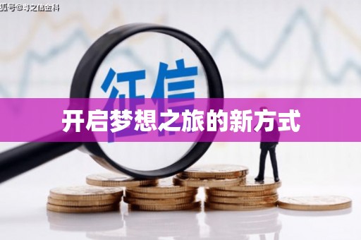 察右前旗开启梦想之旅的新方式