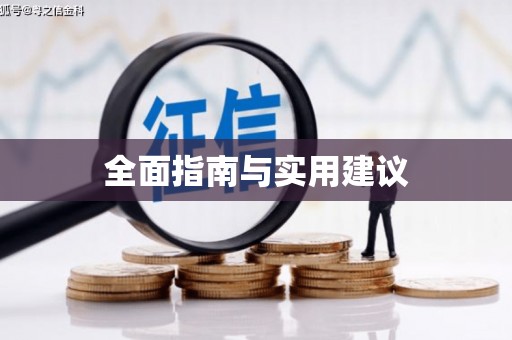 察右前旗全面指南与实用建议