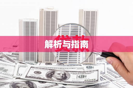 察右前旗解析与指南